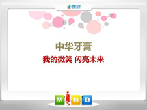 辽阳中华牙膏——我的微笑闪亮未来